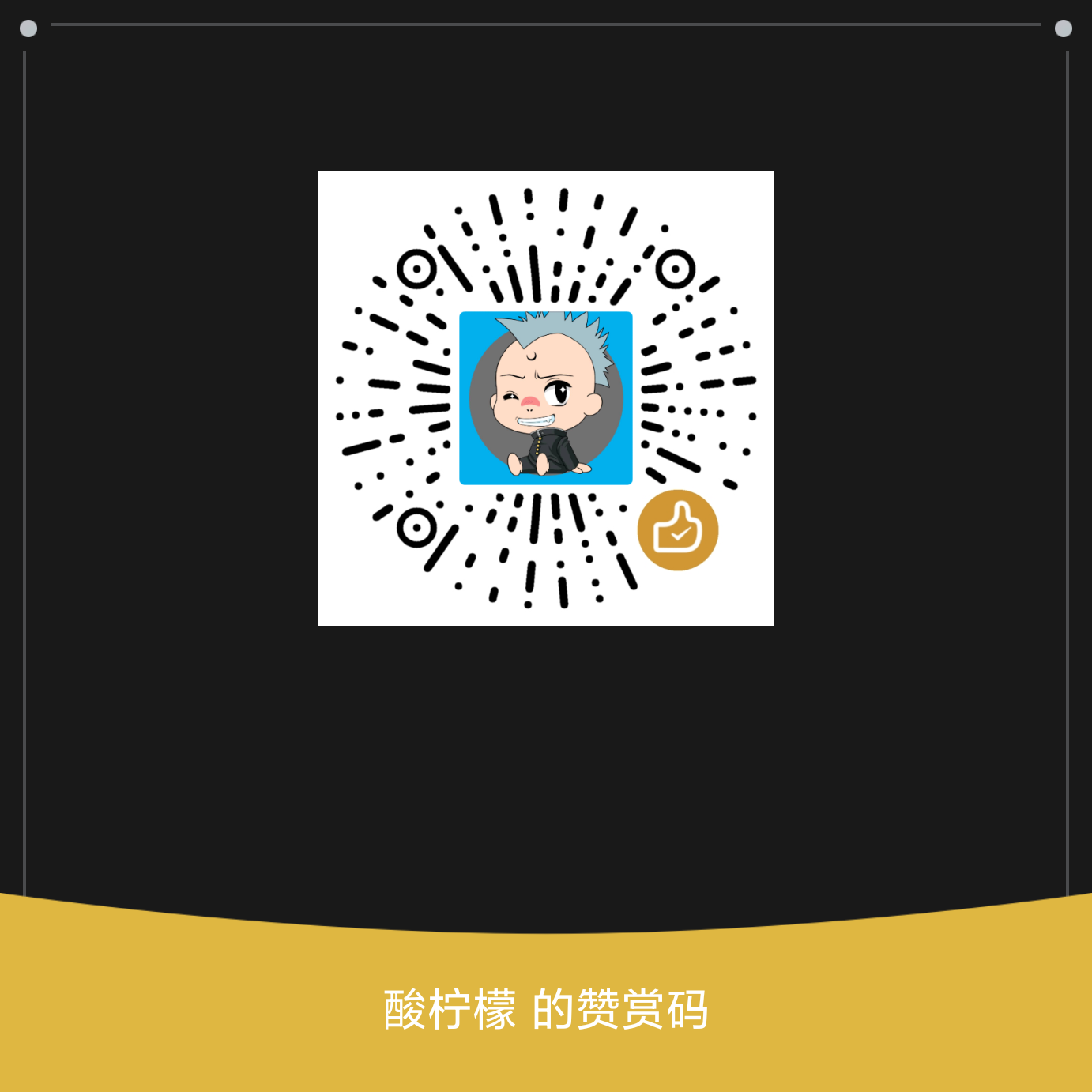 创作者酸柠檬的微信赞赏码